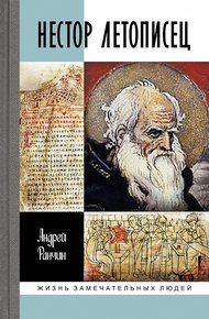 Обложка книги Нестор Летописец