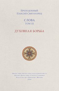 Обложка книги Слова. Том III. Духовная борьба