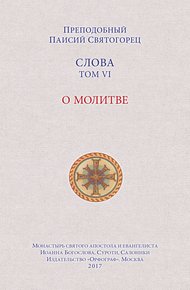 Обложка книги Слова. Том VI. О молитве