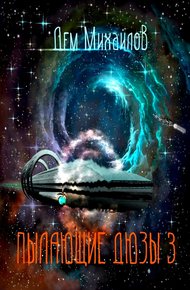 Обложка книги Пылающие Дюзы 3