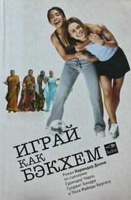 Обложка книги Играй как Бэкхем