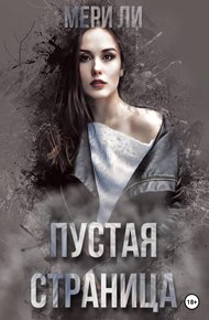 Обложка книги Пустая страница