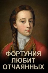 Обложка книги Фортуния любит отчаянных