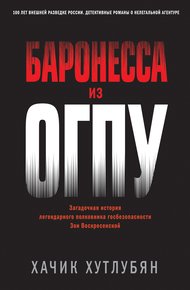Обложка книги Баронесса из ОГПУ
