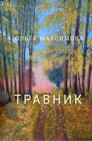 Обложка книги Травник