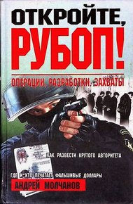 Обложка книги Откройте, РУБОП! Операции, разработки, захваты