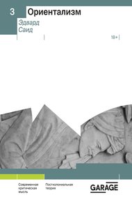 Обложка книги Ориентализм