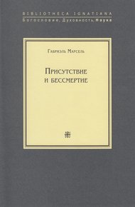 Обложка книги Присутствие и бессмертие. Избранные работы