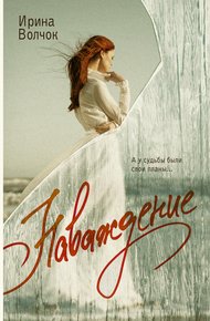 Обложка книги Наваждение
