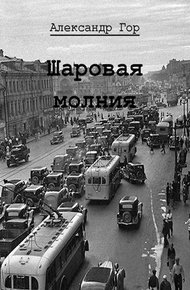 Обложка книги Шаровая молния