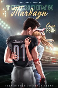 Обложка книги Тачдаун