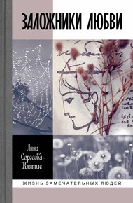 Обложка книги Заложники любви. Пятнадцать, а точнее шестнадцать, интимных историй из жизни русских поэтов