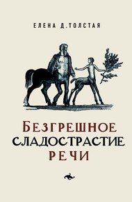 Обложка книги Безгрешное сладострастие речи