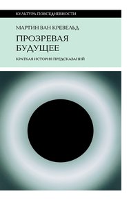Обложка книги Прозревая будущее. Краткая история предсказаний