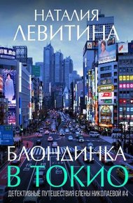 Обложка книги Блондинка в Токио