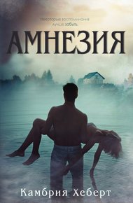 Обложка книги Амнезия (ЛП)