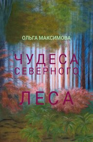 Обложка книги Чудеса северного леса