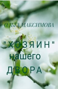 Обложка книги «Хозяин» нашего двора