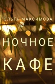 Обложка книги Ночное кафе