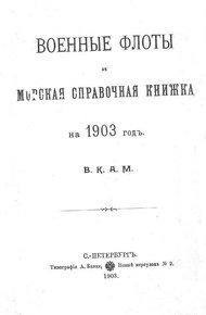 Обложка книги Военные флоты и морская справочная книжка на 1903 г