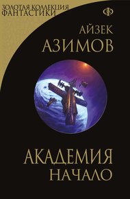Обложка книги Академия. Начало