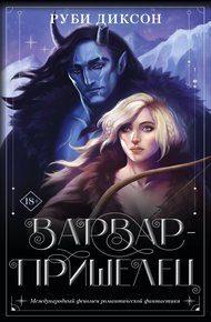 Обложка книги Варвар-пришелец
