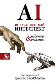 Обложка книги Искусственный интеллект – надежды и опасения