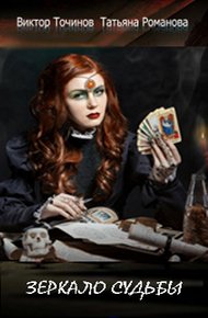 Обложка книги Зеркало судьбы