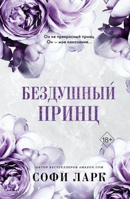 Обложка книги Бездушный принц