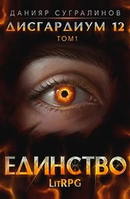 Обложка книги Единство 1