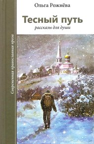 Обложка книги Тесный путь. Рассказы для души
