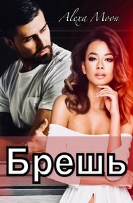 Обложка книги Брешь