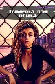 Обложка книги Девочка для психа