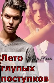 Обложка книги Лето глупых поступков
