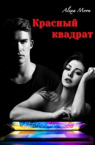 Обложка книги Красный квадрат