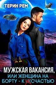 Мужская вакансия, или Женщина на борту — к несчастью