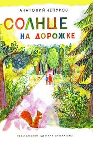 Обложка книги Солнце на дорожке