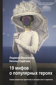 Обложка книги 19 мифов о популярных героях. Самые известные прототипы в истории книг и сериалов