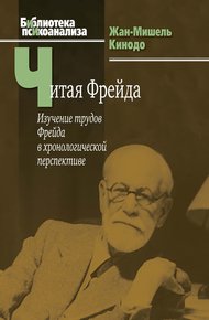 Обложка книги Читая Фрейда. Изучение трудов Фрейда в хронологической перспективе