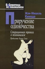 Обложка книги Приручение одиночества. Сепарационная тревога в психоанализе