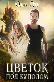 Обложка книги Цветок под куполом. Побег