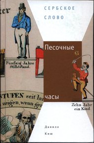 Обложка книги Песочные часы