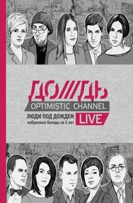 Обложка книги Люди под Дождем. Избранные беседы за 5 лет