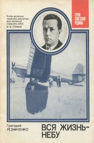 Обложка книги Вся жизнь - небу