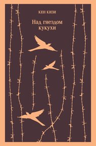 Обложка книги Над гнездом кукухи