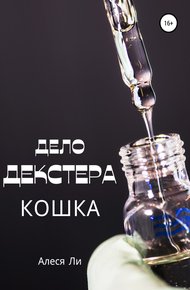Обложка книги Дело Декстера: кошка