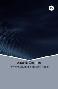 Обложка книги По ту сторону поля с высокой травой