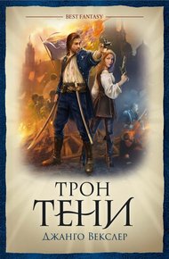 Обложка книги Трон тени