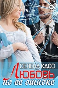 Обложка книги Любовь по ее ошибке