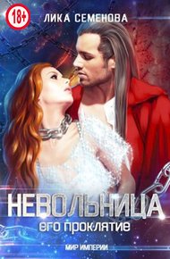 Обложка книги Невольница: его проклятие